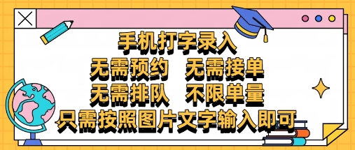 纯手机打字录入，不需要预约 、不需要接单、不需要排队 、项目不限量，零门槛，操作简单方便收入无上限【揭秘】_中创网,自媒体短视频教学_网创项目_网络创业无忧资源网