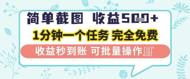 简单截图上传就有收益，一部手机在家做，不限接单量，正规平台无套路，一天5张+【揭秘】_中创网,自媒体短视频教学_网创项目_网络创业无忧资源网