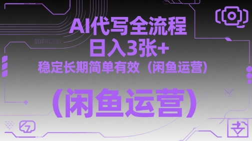 AI代写全流程，日入3张+，稳定长期简单有效（闲鱼运营）_中创网,自媒体短视频教学_网创项目_网络创业无忧资源网