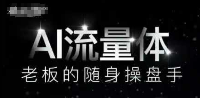 AI流量体-老板的随身操盘手，9个AI数字员工操盘手，覆盖9大内容创作场景，省去9个高级员工的工资_中创网,自媒体短视频教学_网创项目_网络创业无忧资源网
