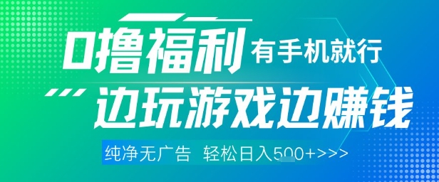 全网首发，0撸福利，有手就行随时随地做 纯净无广告，边玩游戏边挣钱，轻松日入5张+【揭秘】_中创网,自媒体短视频教学_网创项目_网络创业无忧资源网