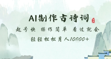 AI制作古诗词，起号快，操作简单，看过就会轻轻松松月人1w+【揭秘】_中创网,自媒体短视频教学_网创项目_网络创业无忧资源网
