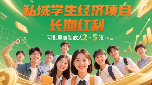 私域学生经济项目，长期红利，可批量复制放大，日收益2-5张_中创网,自媒体短视频教学_网创项目_网络创业无忧资源网