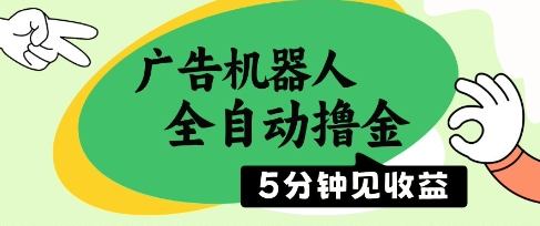 广告机器人全自动撸金，5分钟见收益，无需人工，单机日入5张+【揭秘】_中创网,自媒体短视频教学_网创项目_网络创业无忧资源网