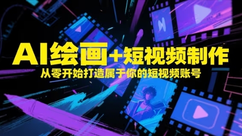 AI绘画+短视频制作，从零开始打造属于你的短视频账号_中创网,自媒体短视频教学_网创项目_网络创业无忧资源网