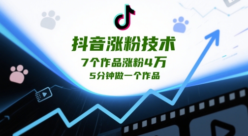 抖音涨粉技术，7个作品涨粉4W，5分钟做一个作品_中创网,自媒体短视频教学_网创项目_网络创业无忧资源网