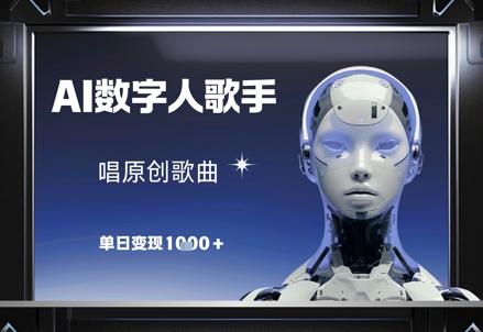 AI数字人歌手，唱原创歌曲，单日变现1k_中创网,自媒体短视频教学_网创项目_网络创业无忧资源网