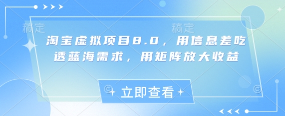 淘宝虚拟项目8.0，用信息差吃透蓝海需求，用矩阵放大收益_中创网,自媒体短视频教学_网创项目_网络创业无忧资源网