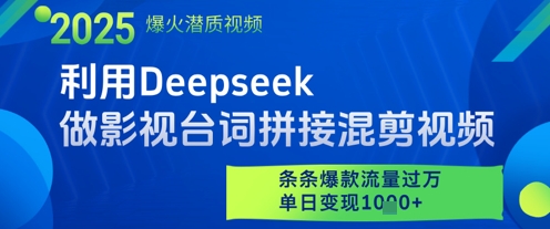 利用Deepseek做影视台词拼接混剪视频，条条爆款流量过W，单日变现多张_中创网,自媒体短视频教学_网创项目_网络创业无忧资源网