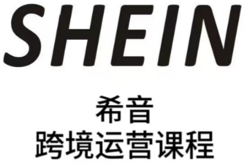 SHEIN希音全流程运营实战课，适合全托管与半托管模式卖家全面提升运营能力_中创网,自媒体短视频教学_网创项目_网络创业无忧资源网