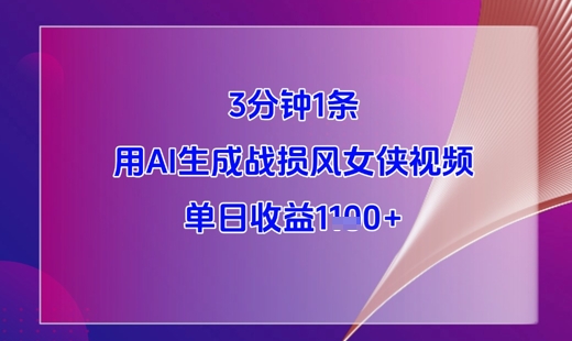 3分钟1条，用AI生成战损风女侠视频，单日收益1k+_中创网,自媒体短视频教学_网创项目_网络创业无忧资源网