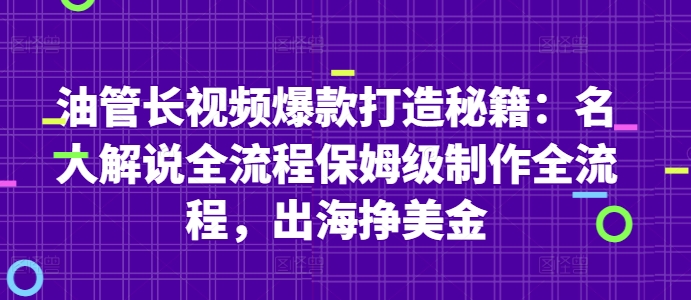 油管长视频爆款打造秘籍：名人解说全流程保姆级制作全流程，出海挣美金_中创网,自媒体短视频教学_网创项目_网络创业无忧资源网