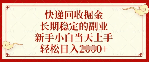 快递回收掘金，长期稳定的副业，新手小白当天上手，轻松日入数张【揭秘】_中创网,自媒体短视频教学_网创项目_网络创业无忧资源网