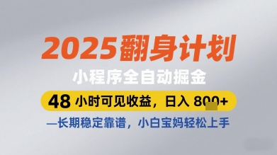 2025翻身计划小程序全自动掘金，48小时可见收益，日入多张+，长期稳定靠谱，小白宝妈轻松上手【揭秘】_中创网,自媒体短视频教学_网创项目_网络创业无忧资源网