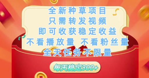 全新种草项目只需转发视频，即可收获稳定收益，不看播放量不看粉丝量，全天任务不限量，每天稳定3张【揭秘】_中创网,自媒体短视频教学_网创项目_网络创业无忧资源网