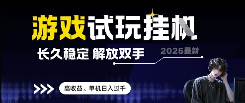 2025最新游戏试玩挂G，长久稳定，解放双手 高收益，单机日入过千【揭秘】_中创网,自媒体短视频教学_网创项目_网络创业无忧资源网