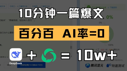10分钟一篇爆文，100% 零AI率，用deepseek轻松玩转公众号爆文项目_中创网,自媒体短视频教学_网创项目_网络创业无忧资源网
