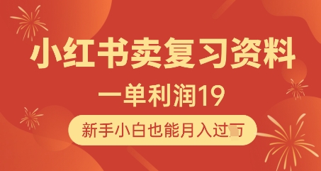 小红书卖复习资料，1单利润19，新手小白也能月入过W_中创网,自媒体短视频教学_网创项目_网络创业无忧资源网