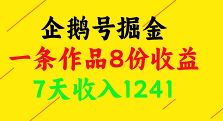企鹅号掘金，一条作品8份收益，7天收入1241_中创网,自媒体短视频教学_网创项目_网络创业无忧资源网