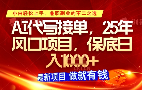 AI代写接单，多劳多得，单子接不完，保底日入1k+【揭秘】_中创网,自媒体短视频教学_网创项目_网络创业无忧资源网