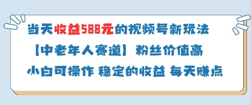 当天收益588的视频号分成计划新玩法中老年人赛道粉丝价值高_中创网,自媒体短视频教学_网创项目_网络创业无忧资源网