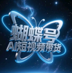 蝴蝶号AI短视频带货，暴力玩法，小白做也能起飞_中创网,自媒体短视频教学_网创项目_网络创业无忧资源网