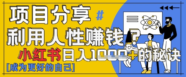 小红书日入1k+？揭秘人性洞察力，小白3分钟上手，点赞爆棚！_中创网,自媒体短视频教学_网创项目_网络创业无忧资源网