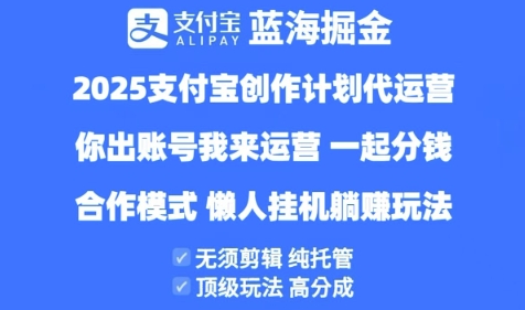 2025支付宝创作者分成计划代运营，纯托管，高分成，合作模式【揭秘】_中创网,自媒体短视频教学_网创项目_网络创业无忧资源网