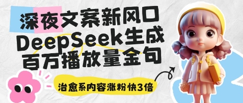 深夜文案新风口：DeepSeek生成百万播放量金句，治愈系内容涨粉快3倍_中创网,自媒体短视频教学_网创项目_网络创业无忧资源网