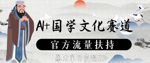 AI+国学文化赛道，官方流量扶持，暴力单日变现数张_中创网,自媒体短视频教学_网创项目_网络创业无忧资源网