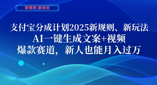 支付宝分成计划，2025新规则新玩法AI一键生成文案+视频，爆款赛道，新人也能月入过1W【揭秘】_中创网,自媒体短视频教学_网创项目_网络创业无忧资源网