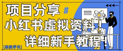 小红书虚拟资料变现野路子，0基础20分钟天，新手也能日入3张+(附资料包)_中创网,自媒体短视频教学_网创项目_网络创业无忧资源网