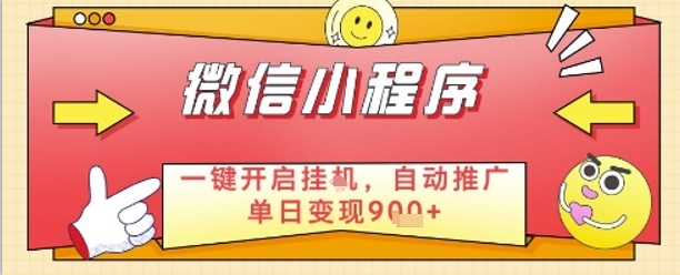 最新微信小程序一键开启挂G，自动推广单日变现9张+，实现睡后都在挣米【揭秘】_中创网,自媒体短视频教学_网创项目_网络创业无忧资源网