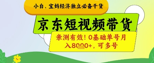 小白宝妈经济独立必备干货，京东短视频带货，亲测有效!0基础单号月入8k+，可多号【揭秘】_中创网,自媒体短视频教学_网创项目_网络创业无忧资源网