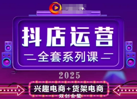 2025小店运营全套系列课，全新升级，从小店基础入门到进阶精通，系统掌握月销百w小店的核心秘密_中创网,自媒体短视频教学_网创项目_网络创业无忧资源网