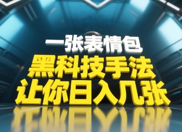 黑科技手法，小白当天可做，一张表情包引爆你的评论区_中创网,自媒体短视频教学_网创项目_网络创业无忧资源网