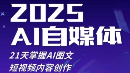 2025自媒体系统实战训练营，21天掌握AI图文短视频内容创作_中创网,自媒体短视频教学_网创项目_网络创业无忧资源网
