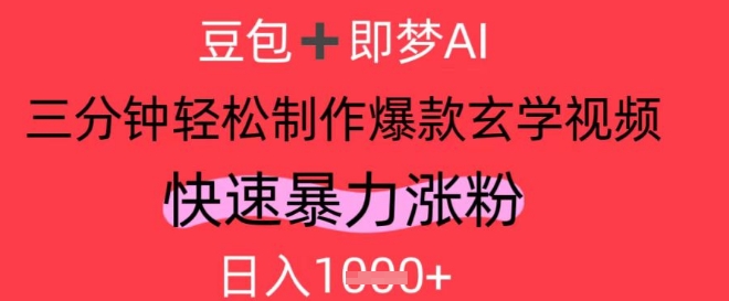 AI视频号做玄学内容，暴力涨粉，轻松日入1k_中创网,自媒体短视频教学_网创项目_网络创业无忧资源网