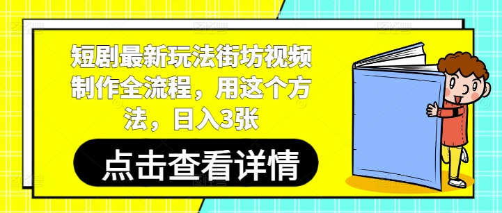 短剧最新玩法街坊视频制作全流程，用这个方法，日入3张_中创网,自媒体短视频教学_网创项目_网络创业无忧资源网