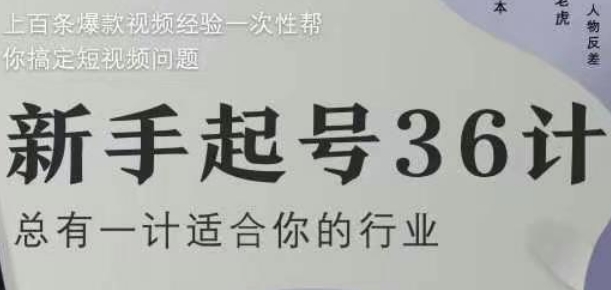 新手起号36计2.0，四年行业沉淀，上百条爆款视频经验一次性帮你搞定短视频问题_中创网,自媒体短视频教学_网创项目_网络创业无忧资源网