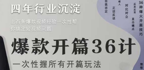 爆款开篇36计2.0，爆款短视频，一次性掌握所有开篇玩法_中创网,自媒体短视频教学_网创项目_网络创业无忧资源网