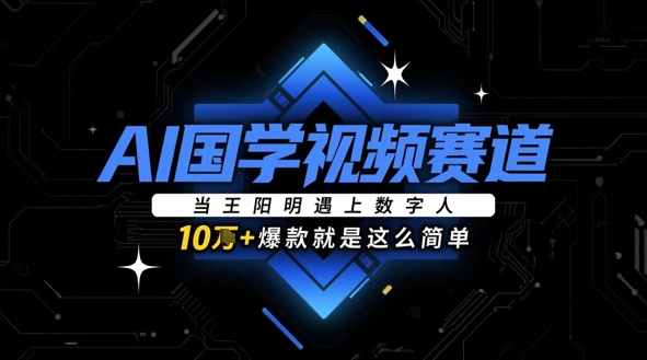 AI国学视频赛道：当王阳明遇上数字人，10w+爆款就是这么简单_中创网,自媒体短视频教学_网创项目_网络创业无忧资源网
