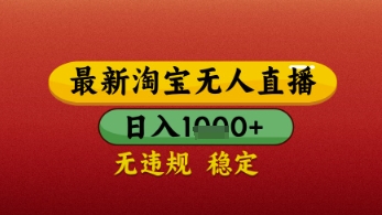 【最新】淘宝无人直播带货，独家技术，日入几张，不违规不封号，操作简单【揭秘】_中创网,自媒体短视频教学_网创项目_网络创业无忧资源网
