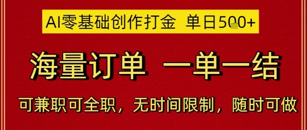 AI零基础创作打金，单日5张，海量订单，一单一结，可兼职可全职，无时间限制，随时可做【揭秘】_中创网,自媒体短视频教学_网创项目_网络创业无忧资源网