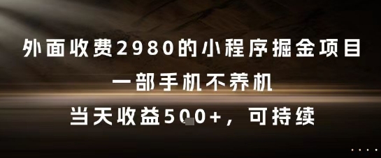 外面收费2980的小程序掘金项目，一部手机不养机，当天收益5张+，可持续【揭秘】_中创网,自媒体短视频教学_网创项目_网络创业无忧资源网