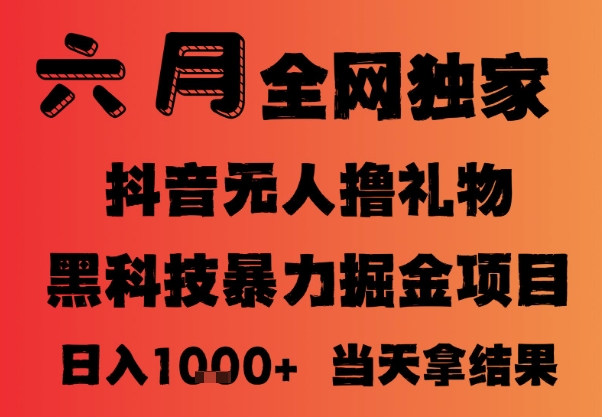 25年6月抖音无人直播最新暴力撸音浪掘金，小白可做，可批量矩阵放大，长期稳定日入1k+【揭秘】_中创网,自媒体短视频教学_网创项目_网络创业无忧资源网