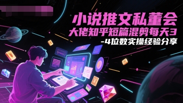 小说推文私董会大佬知乎短篇混剪每天3-4位数实操经验分享_中创网,自媒体短视频教学_网创项目_网络创业无忧资源网