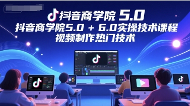 抖音商学院5.0+6.0实操技术课程，视频制作热门技术_中创网,自媒体短视频教学_网创项目_网络创业无忧资源网