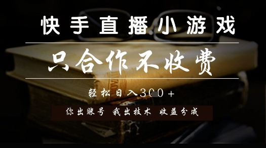 快手直播小游戏，只合作不收费，你出账号我出技术， 分润模式【揭秘】_中创网,自媒体短视频教学_网创项目_网络创业无忧资源网