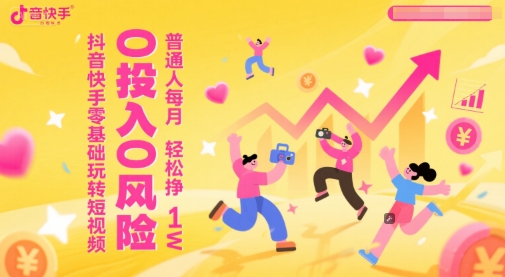 抖音快手零基础玩转短视频，0投入0风险，普通人每月轻松挣1W_中创网,自媒体短视频教学_网创项目_网络创业无忧资源网